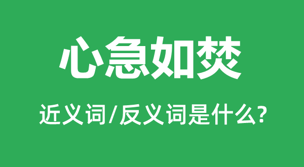 心急如焚的近義詞和反義詞是什么,心急如焚是什么意思