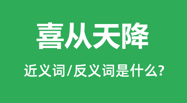 喜從天降的近義詞和反義詞是什么,喜從天降是什么意思