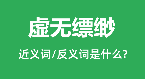 虛無縹緲的近義詞和反義詞是什么,虛無縹緲是什么意思