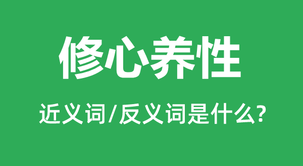 修心養性的近義詞和反義詞是什么,修心養性是什么意思