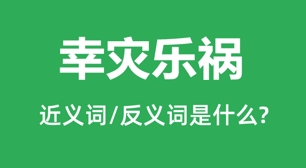 幸災樂禍的近義詞和反義詞是什么,幸災樂禍是什么意思