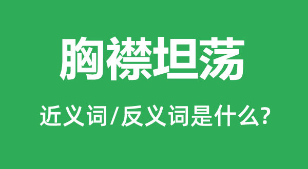 胸襟坦蕩的近義詞和反義詞是什么,胸襟坦蕩是什么意思