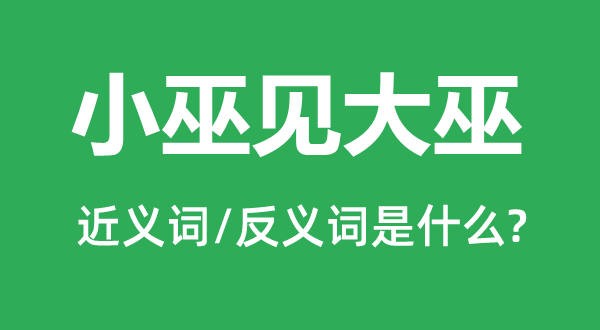 小巫見大巫的近義詞和反義詞是什么,小巫見大巫是什么意思