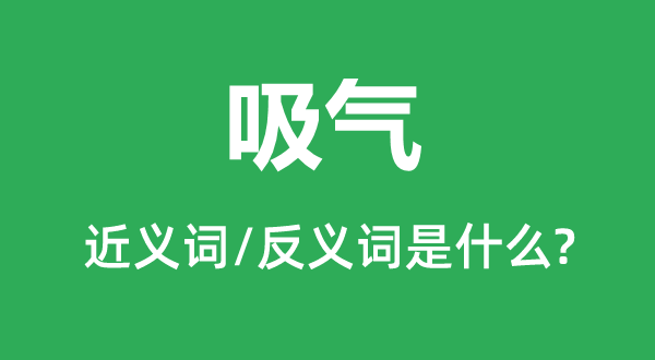 吸氣的近義詞和反義詞是什么,吸氣是什么意思