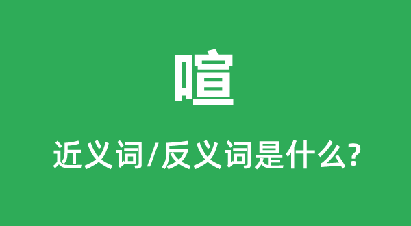 喧的近義詞和反義詞是什么,喧是什么意思