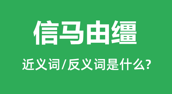 信馬由韁的近義詞和反義詞是什么,信馬由韁是什么意思