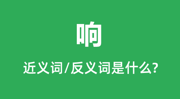 響的近義詞和反義詞是什么,響是什么意思