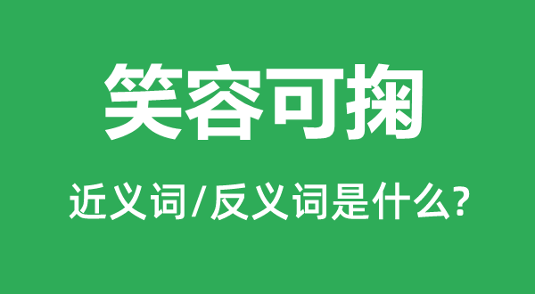 笑容可掬的近義詞和反義詞是什么,笑容可掬是什么意思