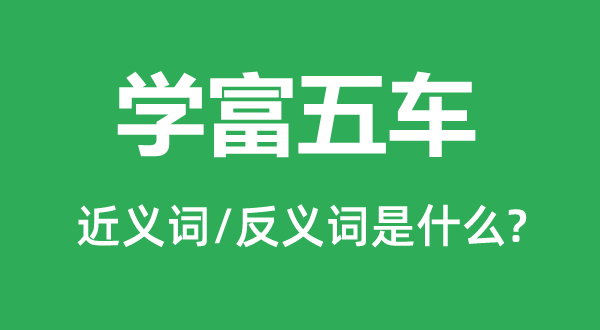 學富五車的近義詞和反義詞是什么,學富五車是什么意思