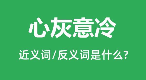 心灰意冷的近義詞和反義詞是什么,心灰意冷是什么意思