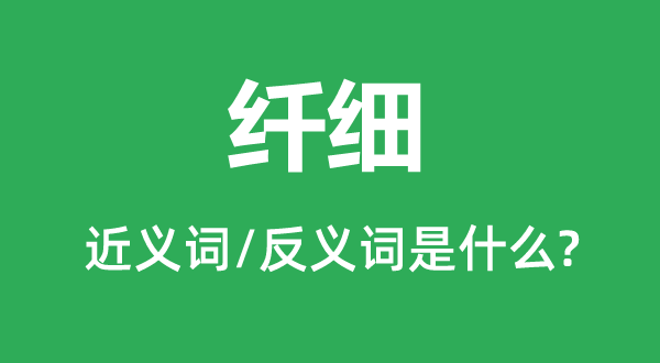 纖細的近義詞和反義詞是什么,纖細是什么意思