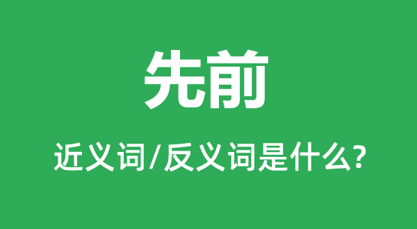 先前的近義詞和反義詞是什么,先前是什么意思