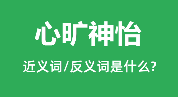 心曠神怡的近義詞和反義詞是什么,心曠神怡是什么意思