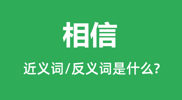 相信的近義詞和反義詞是什么,相信是什么意思