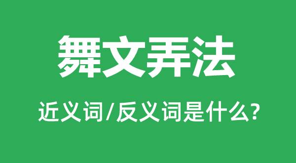 舞文弄法的近義詞和反義詞是什么,舞文弄法是什么意思