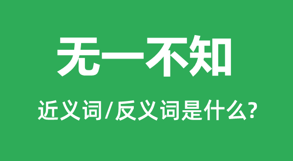 無一不知的近義詞和反義詞是什么,無一不知是什么意思