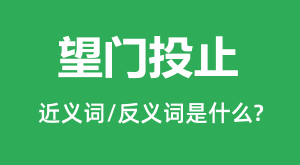 望門投止的近義詞和反義詞是什么,望門投止是什么意思