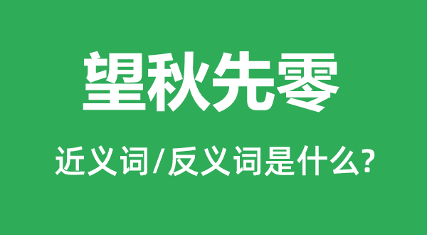 望秋先零的近義詞和反義詞是什么,望秋先零是什么意思