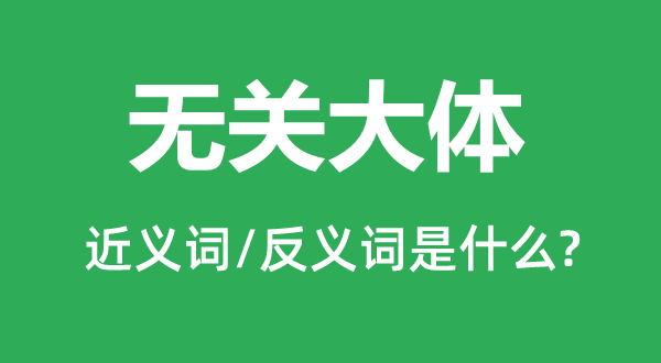 無關大體的近義詞和反義詞是什么,無關大體是什么意思