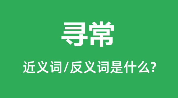 尋常的近義詞和反義詞是什么,尋常是什么意思