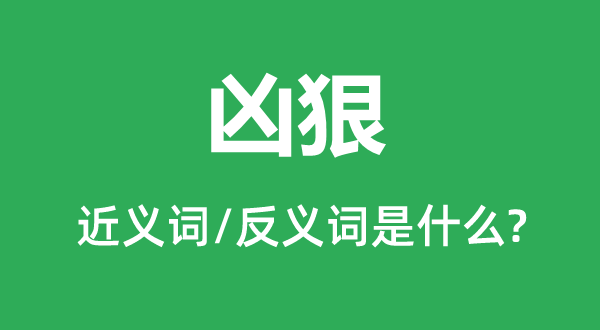 兇狠的近義詞和反義詞是什么,兇狠是什么意思