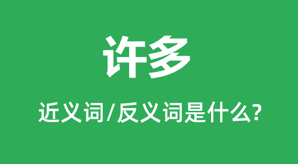 許多的近義詞和反義詞是什么,許多是什么意思