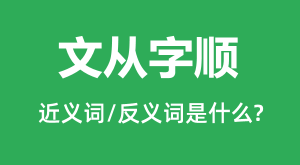 文從字順的近義詞和反義詞是什么,文從字順是什么意思