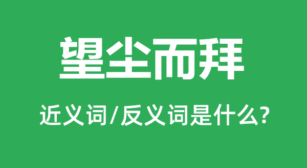 望塵而拜的近義詞和反義詞是什么,望塵而拜是什么意思