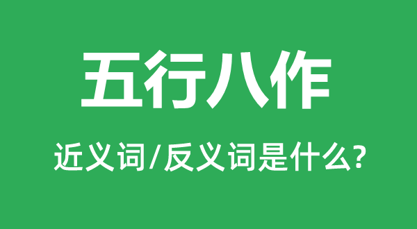 五行八作的近義詞和反義詞是什么,五行八作是什么意思