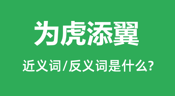 為虎添翼的近義詞和反義詞是什么,為虎添翼是什么意思