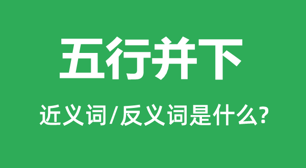 五行并下的近義詞和反義詞是什么,五行并下是什么意思