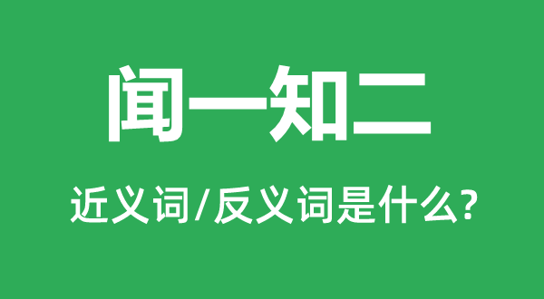 聞一知二的近義詞和反義詞是什么,聞一知二是什么意思