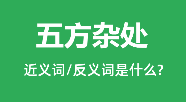 五方雜處的近義詞和反義詞是什么,五方雜處是什么意思