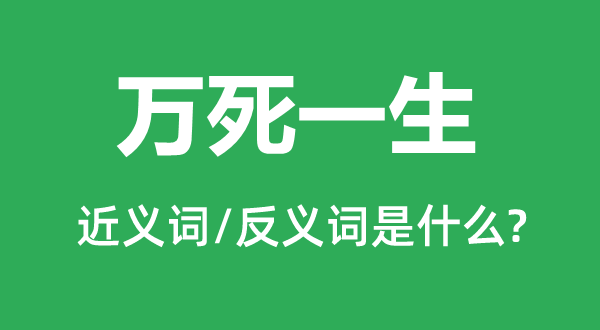 萬死一生的近義詞和反義詞是什么,萬死一生是什么意思