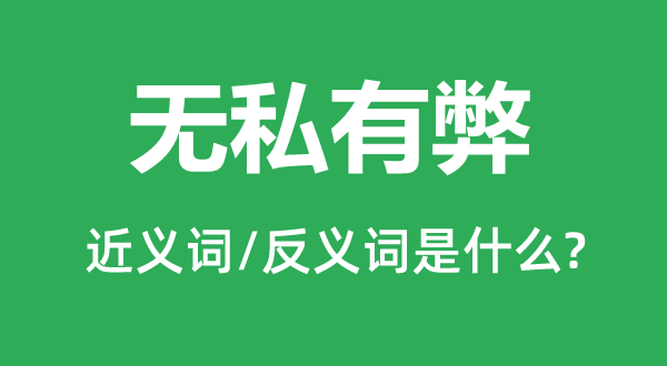 無私有弊的近義詞和反義詞是什么,無私有弊是什么意思