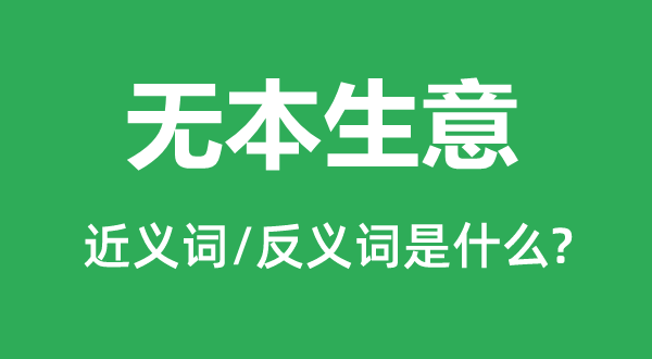 無本生意的近義詞和反義詞是什么,無本生意是什么意思