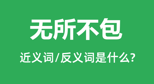 無所不包的近義詞和反義詞是什么,無所不包是什么意思