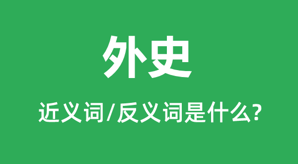 外史的近義詞和反義詞是什么,外史是什么意思