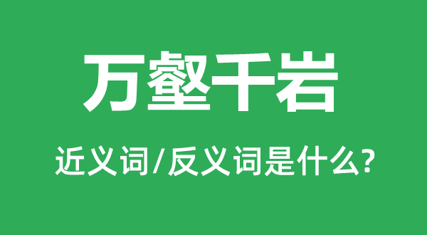 萬壑千巖的近義詞和反義詞是什么,萬壑千巖是什么意思