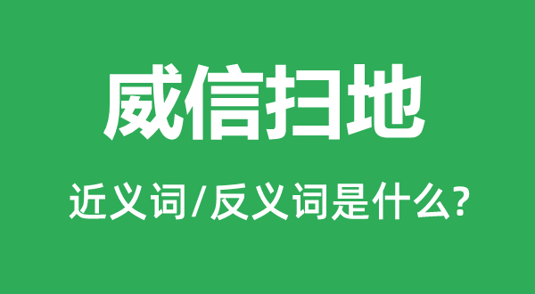 威信掃地的近義詞和反義詞是什么,威信掃地是什么意思