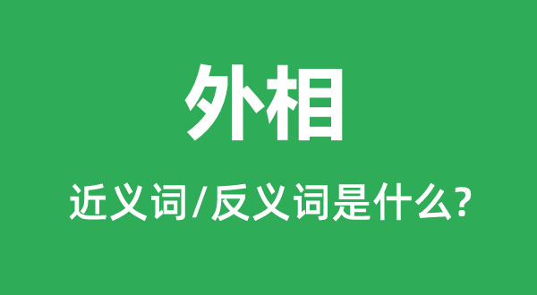 外相的近義詞和反義詞是什么,外相是什么意思