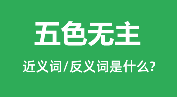 五色無主的近義詞和反義詞是什么,五色無主是什么意思