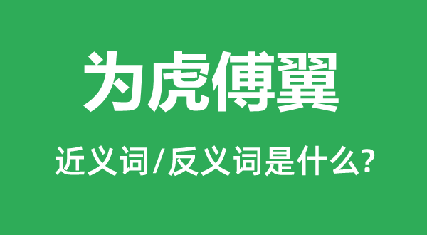 為虎傅翼的近義詞和反義詞是什么,為虎傅翼是什么意思