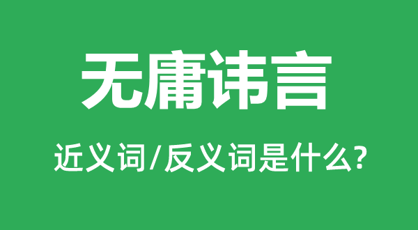 無庸諱言的近義詞和反義詞是什么,無庸諱言是什么意思