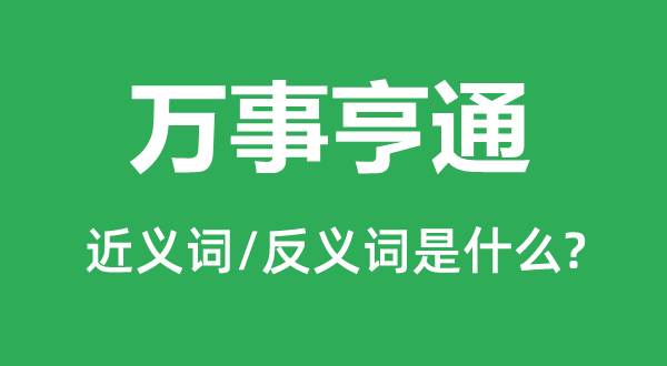 萬事亨通的近義詞和反義詞是什么,萬事亨通是什么意思