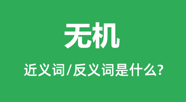 無機(jī)的近義詞和反義詞是什么,無機(jī)是什么意思