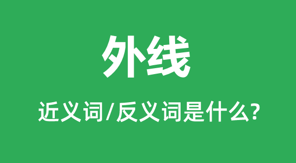 外線的近義詞和反義詞是什么,外線是什么意思