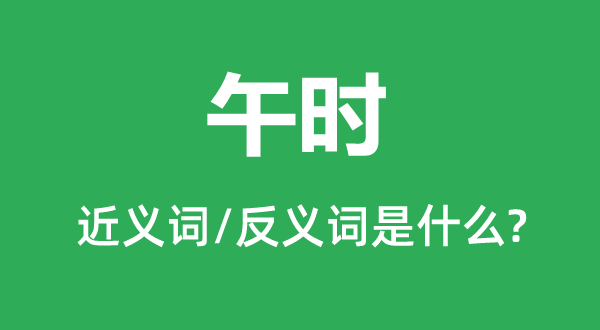 午時的近義詞和反義詞是什么,午時是什么意思