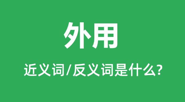 外用的近義詞和反義詞是什么,外用是什么意思