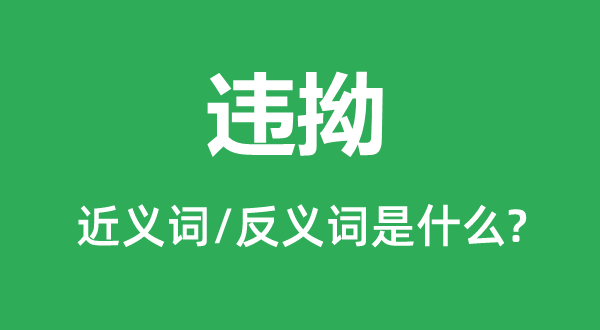 違拗的近義詞和反義詞是什么,違拗是什么意思